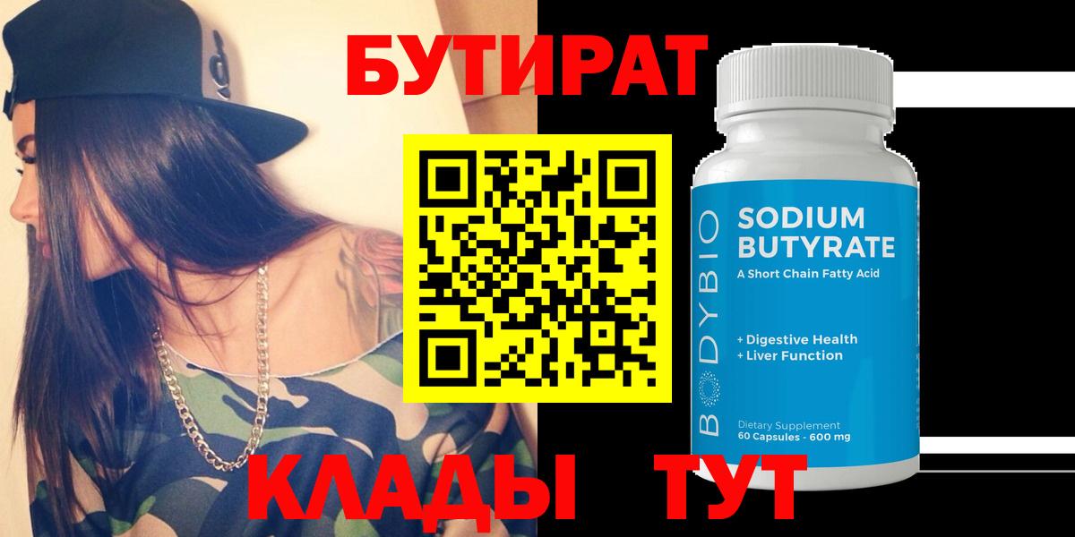 БУТИРАТ вода Урай